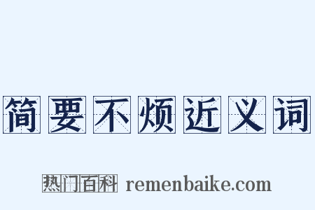 简要不烦近义词是什么意思的图片